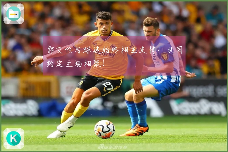 郭艾伦与球迷始终相互支持，共同约定主场相聚！