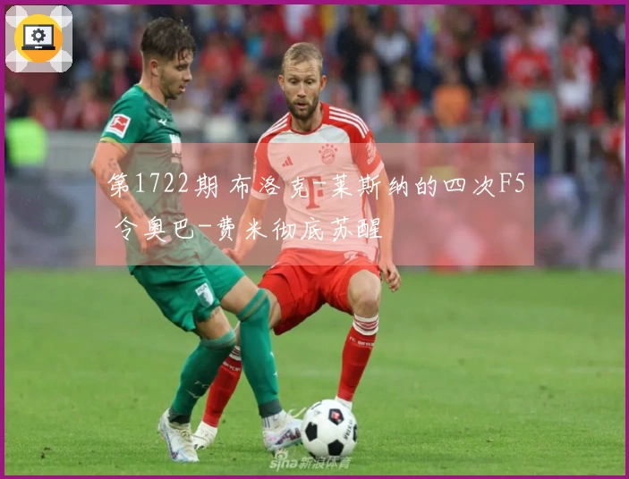 第1722期 布洛克-莱斯纳的四次F5 令奥巴-费米彻底苏醒