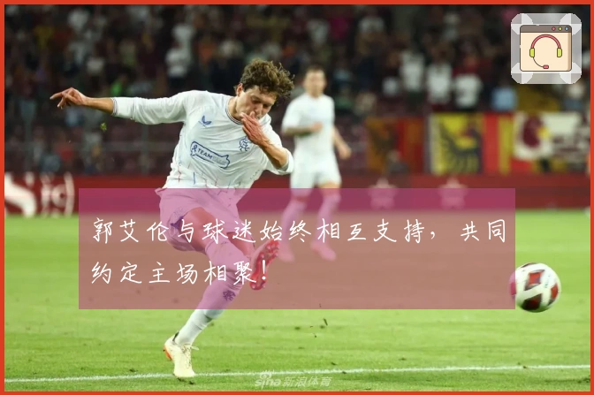 郭艾伦与球迷始终相互支持，共同约定主场相聚！