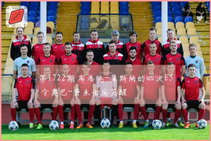 第1722期 布洛克-莱斯纳的四次F5 令奥巴-费米彻底苏醒