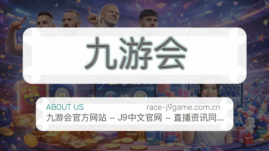 九游会球队动态服务